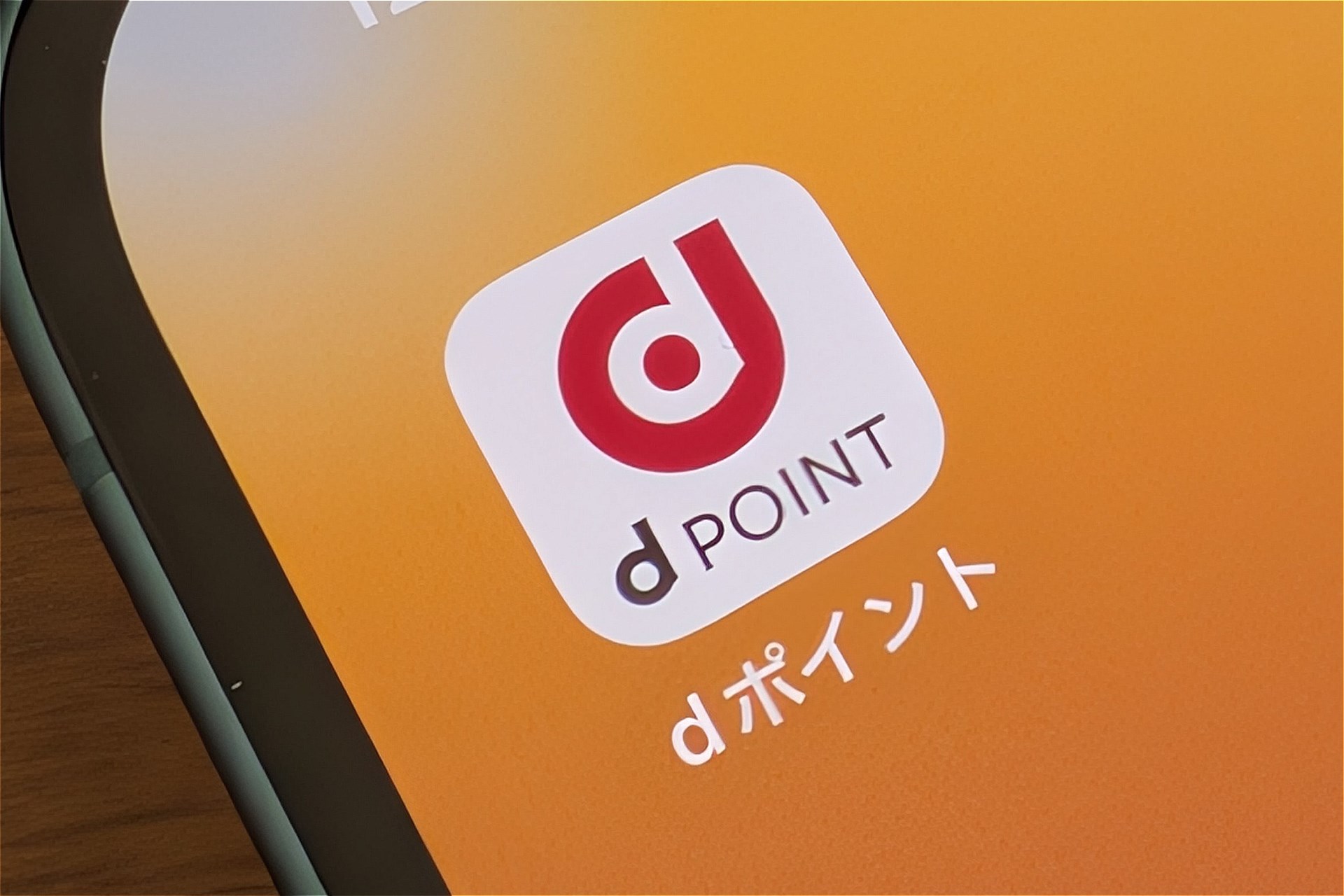 ドコモ、dポイントの不正利用対策を強化　アプリ専用番号と5分間の利用制限を7月から導入