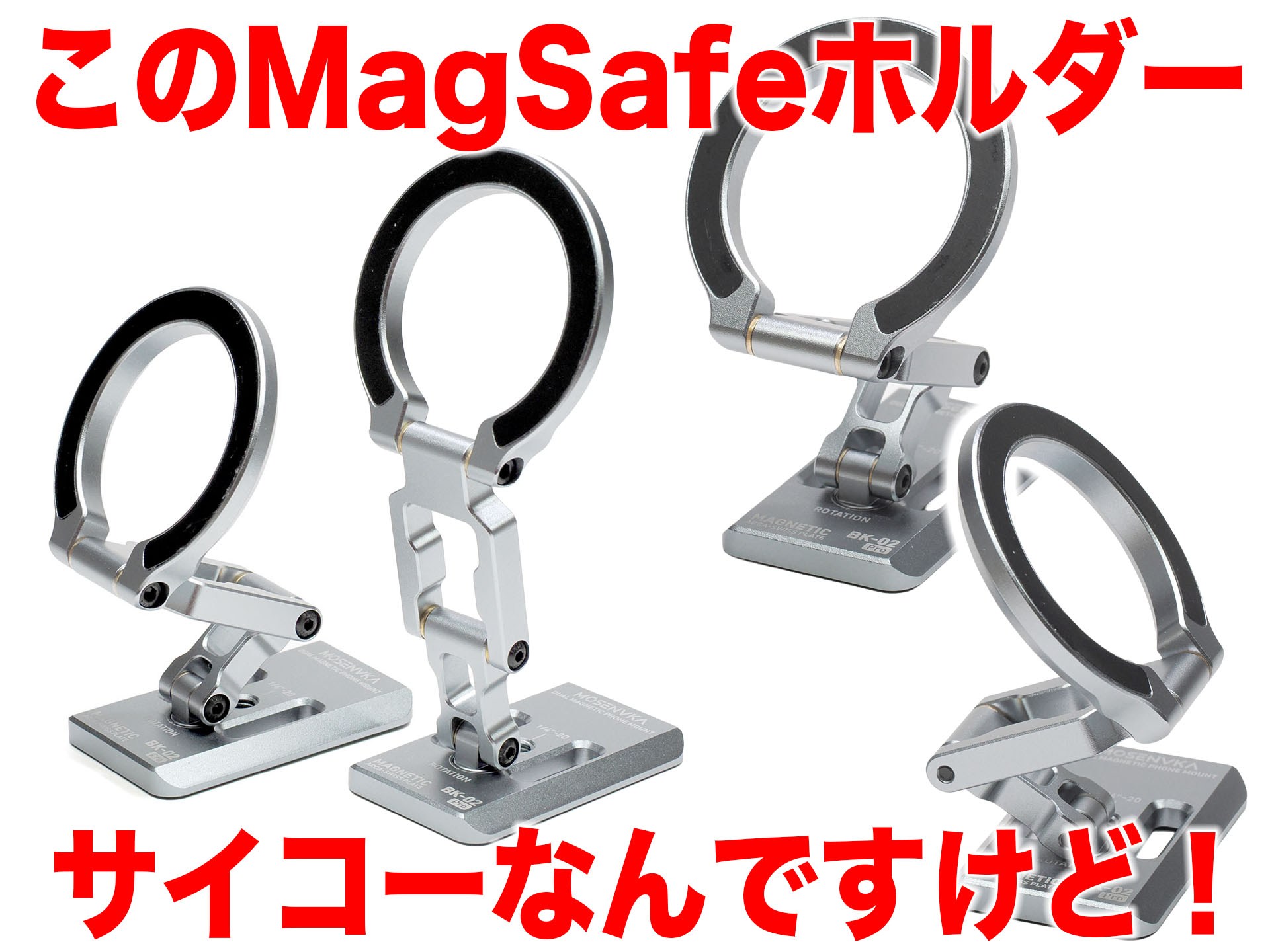 [スタパ齋藤のApple野郎] ほぼ完璧でサイコーなMagSafe対応スマホホルダーに遭遇!!!　MOSENVKAの「BK2-PRO」