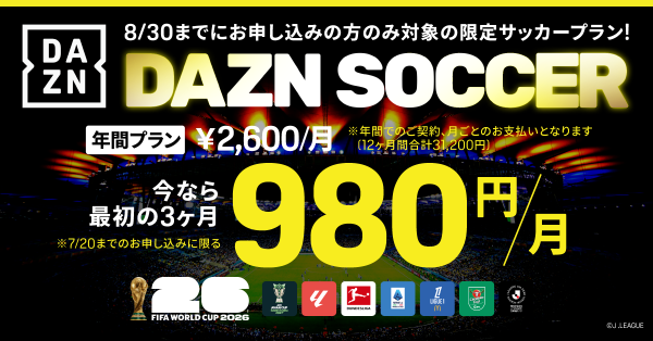 DAZN、期間限定サッカープランが登場　3カ月間980円のキャンペーンも