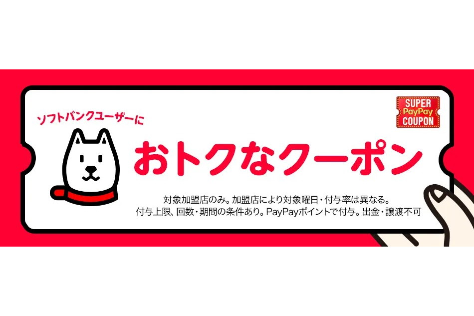 「スーパーPayPayクーポン」、4・5月はGU（ジーユー）やウエルシアなど