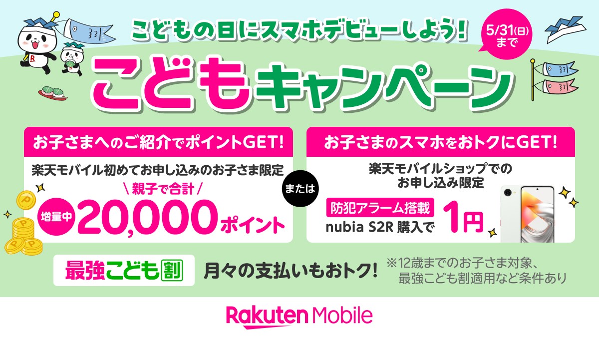 楽天モバイルで子どものスマホデビュー施策、最大2万ポイント還元や端末1円など