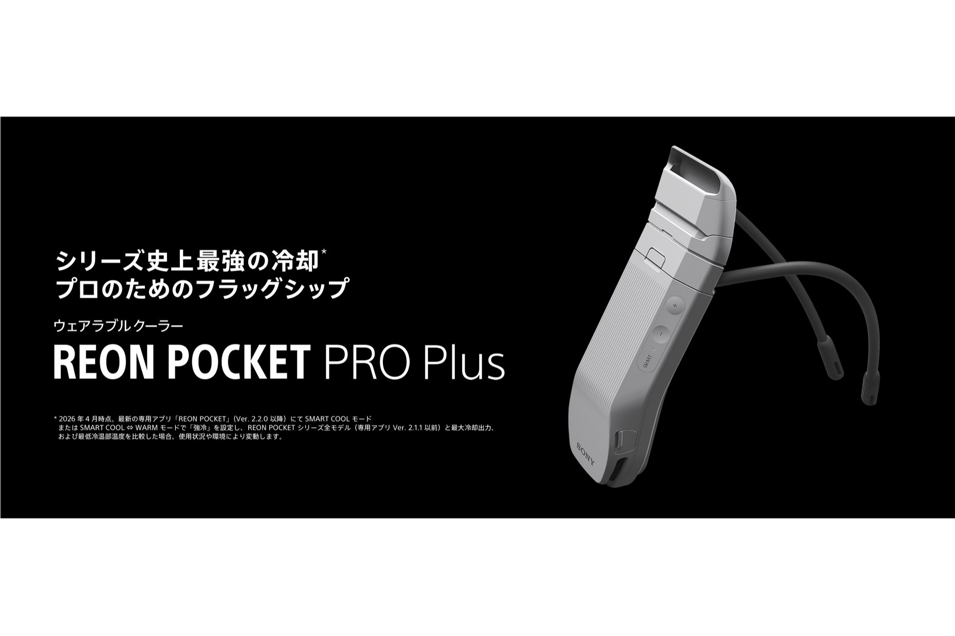 着るクーラー「REON POCKET PRO Plus」発売、保持力やダクト構造が改善