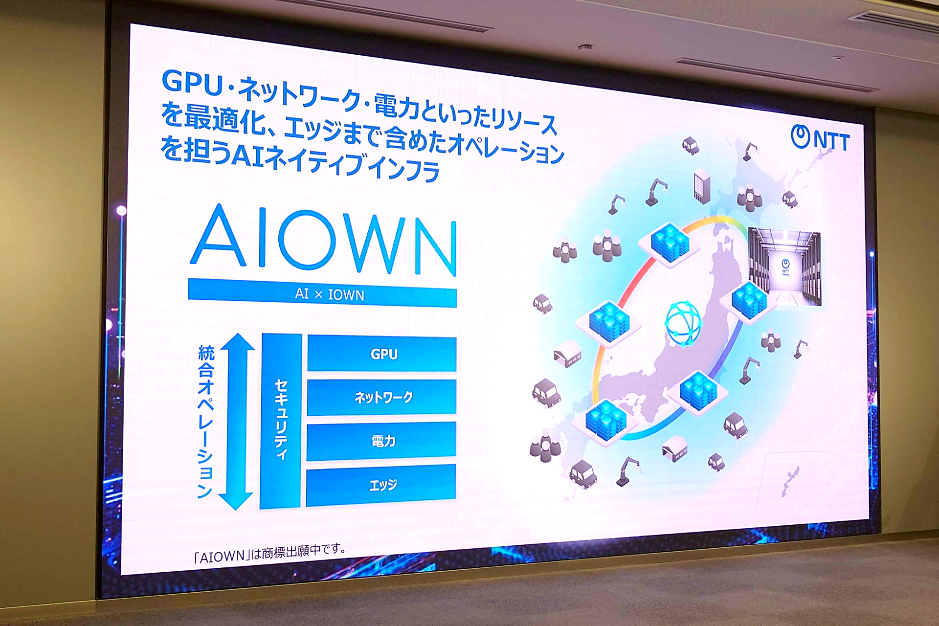 NTT、AI基盤「AIOWN」発表　2033年度にデータセンター容量を3倍超へ