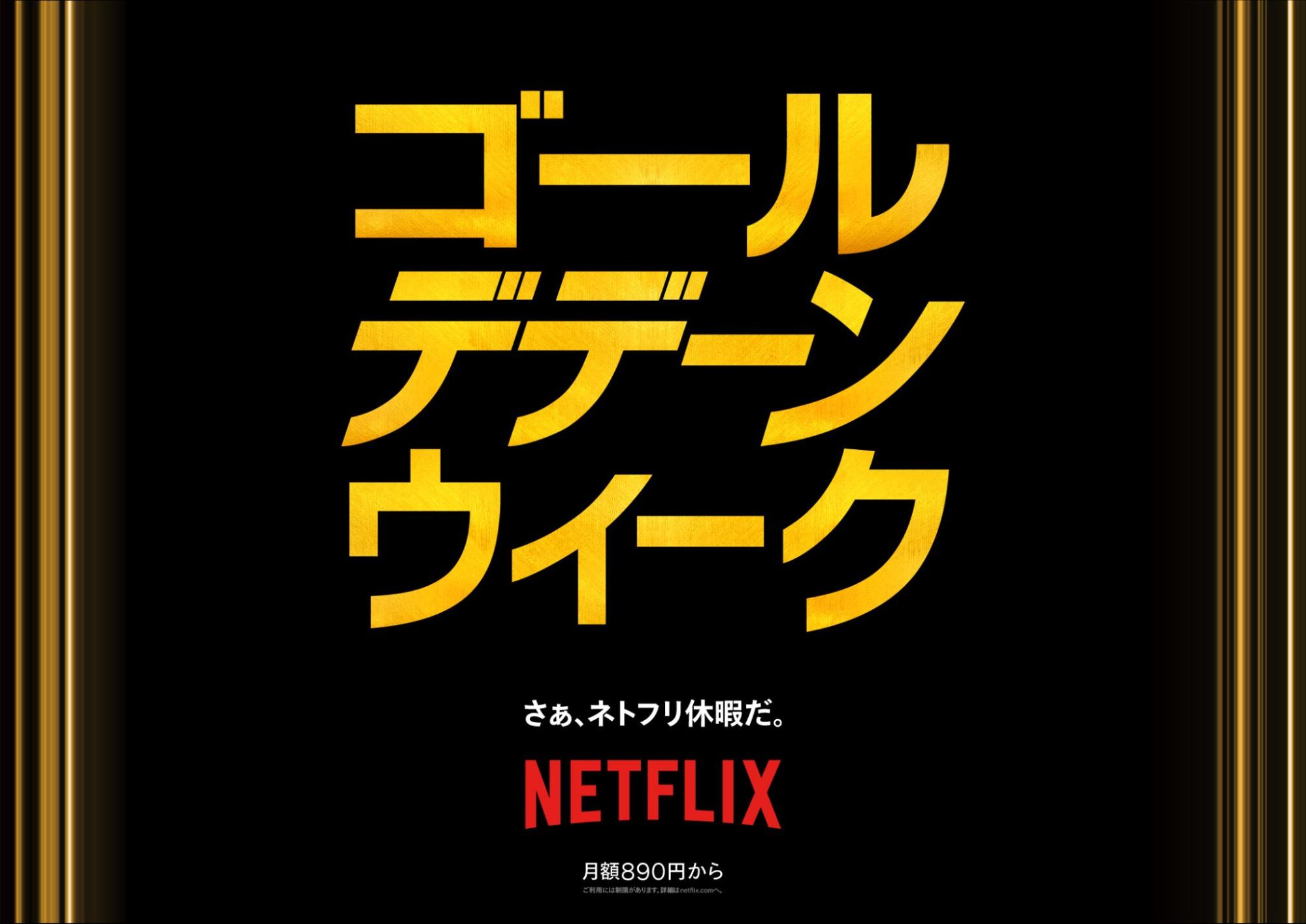 Netflixが「ゴール“デデーン”ウィーク」開催　初のビデオポッドキャストやキッズ向けアプリも