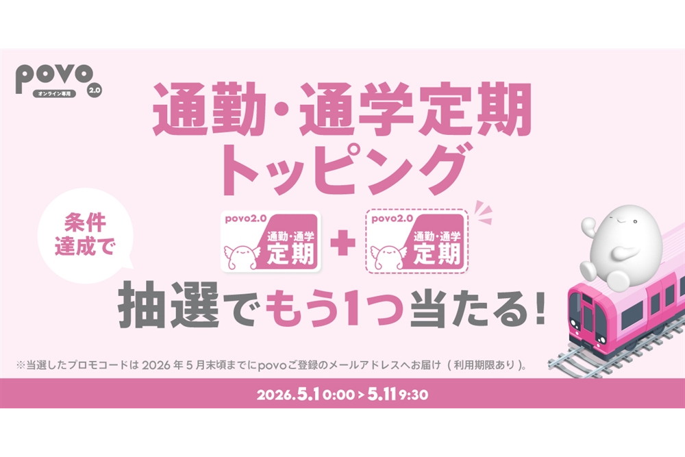 povo、「通勤・通学定期」トッピングが当たるキャンペーン　5月1日から