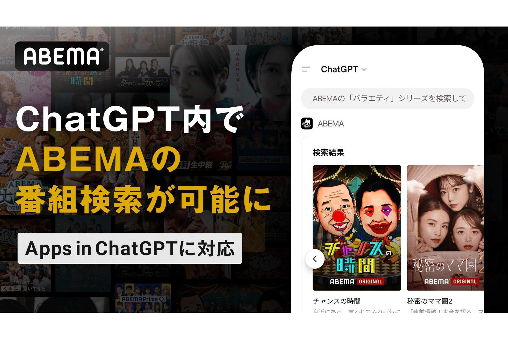 ABEMAの作品がChatGPTで探せるように、「Apps in ChatGPT」に対応