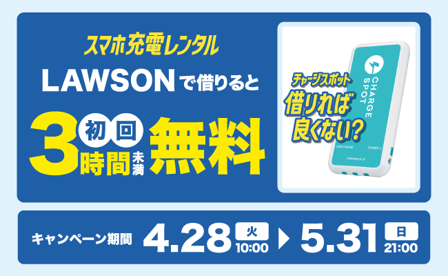 ローソンの「CHARGESPOT」で3時間未満無料、初めての利用者が対象