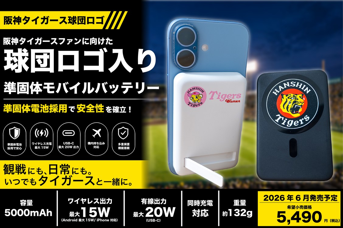 阪神タイガースのロゴが入ったモバイルバッテリーが6月発売 - ケータイ