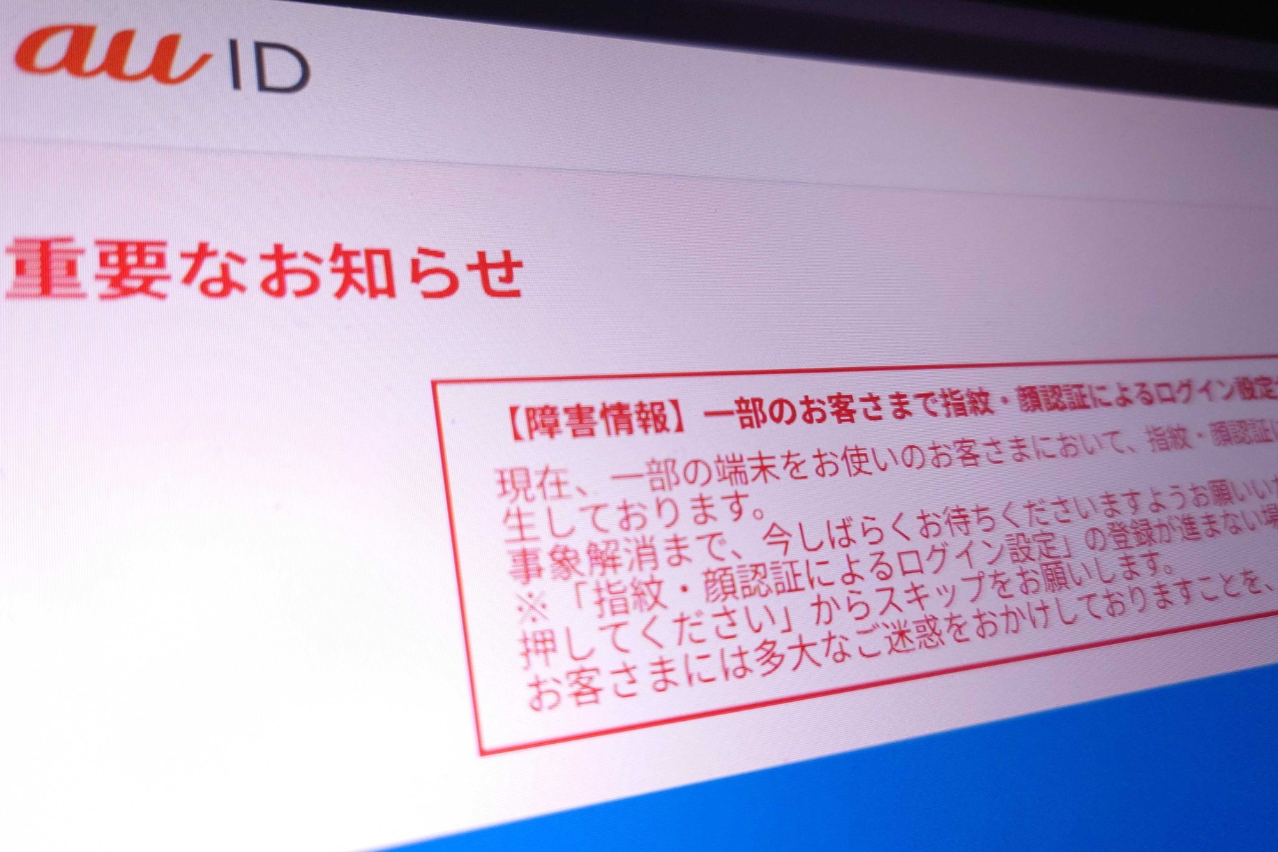 「au ID」で指紋・顔認証ログインができない障害、一部の端末に影響