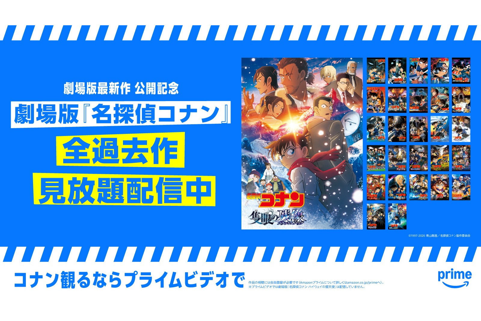 アマゾンのPrime Videoで劇場版「名探偵コナン」28作品を見放題配信、コラボキャンペーンも