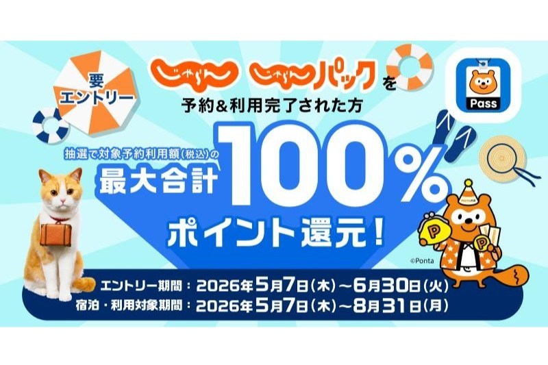 「じゃらんnet」利用額の最大全額分当たる、Pontaパス会員向けキャンペーン