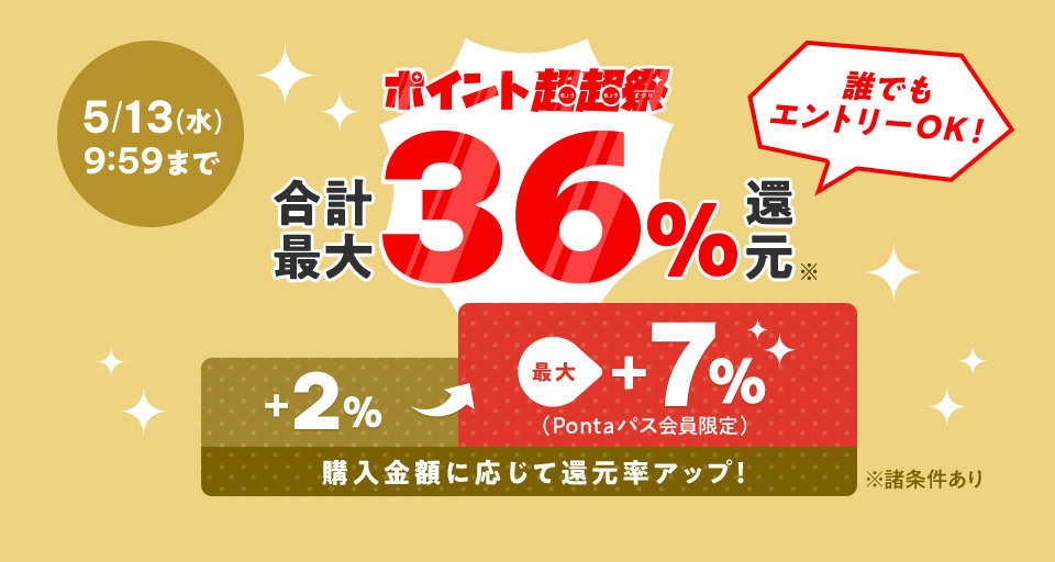 ﾎﾟｲﾝﾄ貯まるまでの大幅ﾀｲﾑｾｰﾙ☆ au PAYマーケットで「ポイント超超祭」、最大36％還元や家電・肉が半額