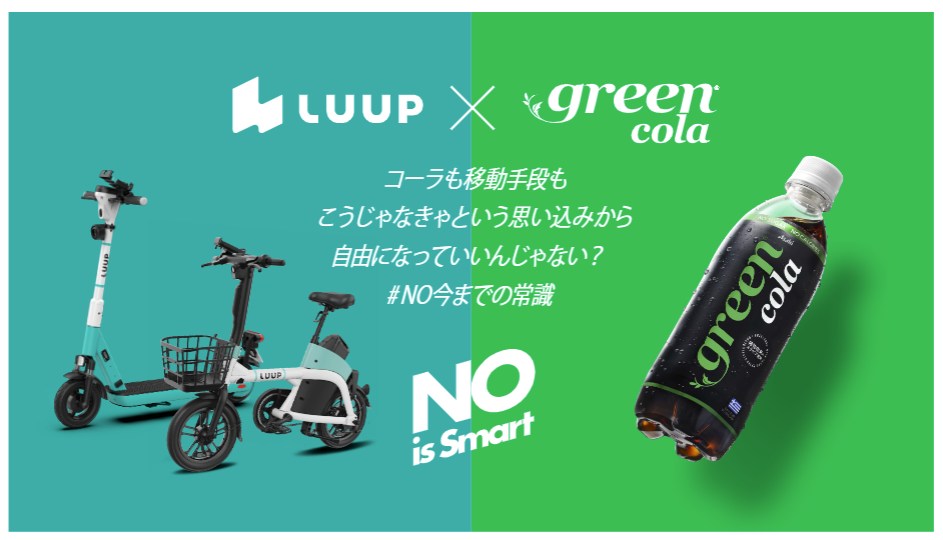 グリーンコーラ購入でLUUPが7分無料に、「NO 今までの常識」コラボ　12日～