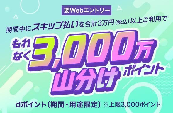 ドコモのdカードに「スキップ払い」導入、3000万ポイント山分けも