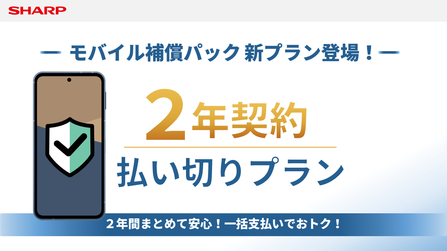 シャープ、「AQUOS sense」向け補償サービスに2年一括の新プラン