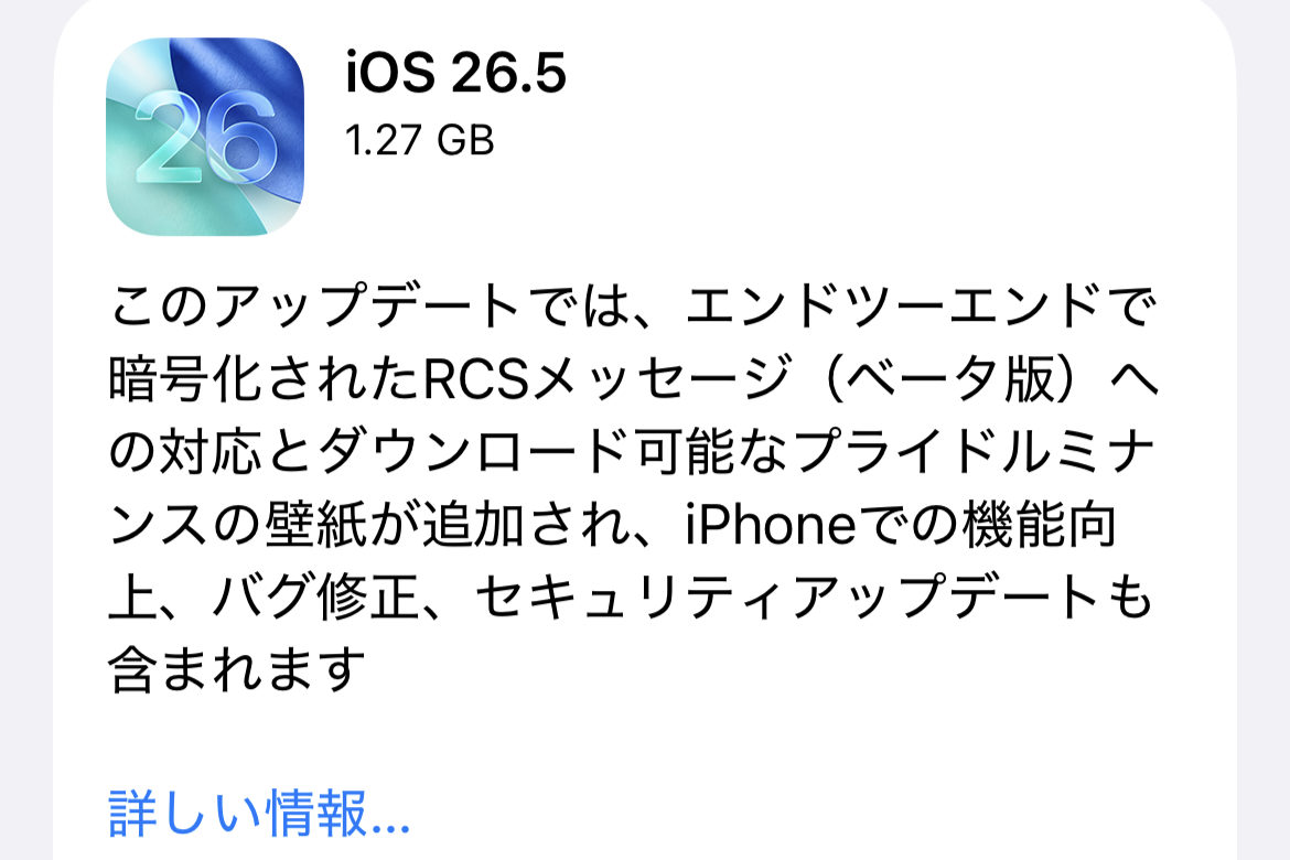iPhone向けに「iOS 26.5」配信開始、暗号化されたRCSに対応