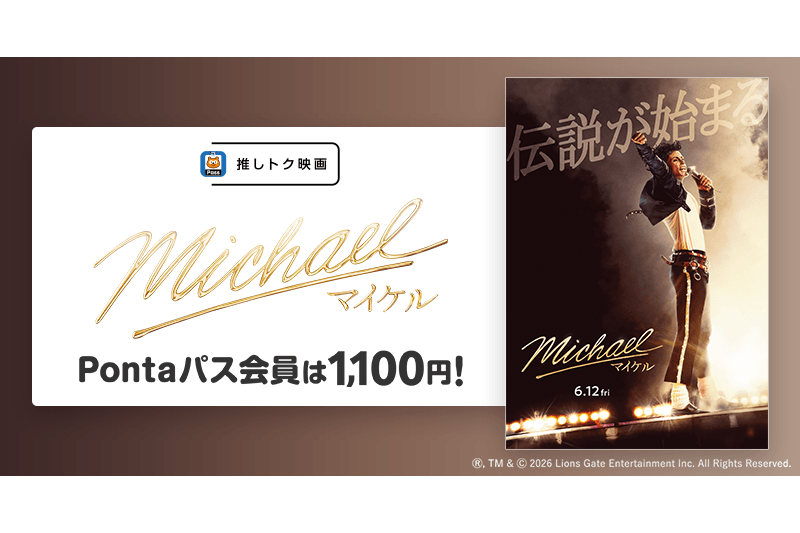 「Pontaパス」の推しトク映画に「Michael／マイケル」を追加、6月12日公開
