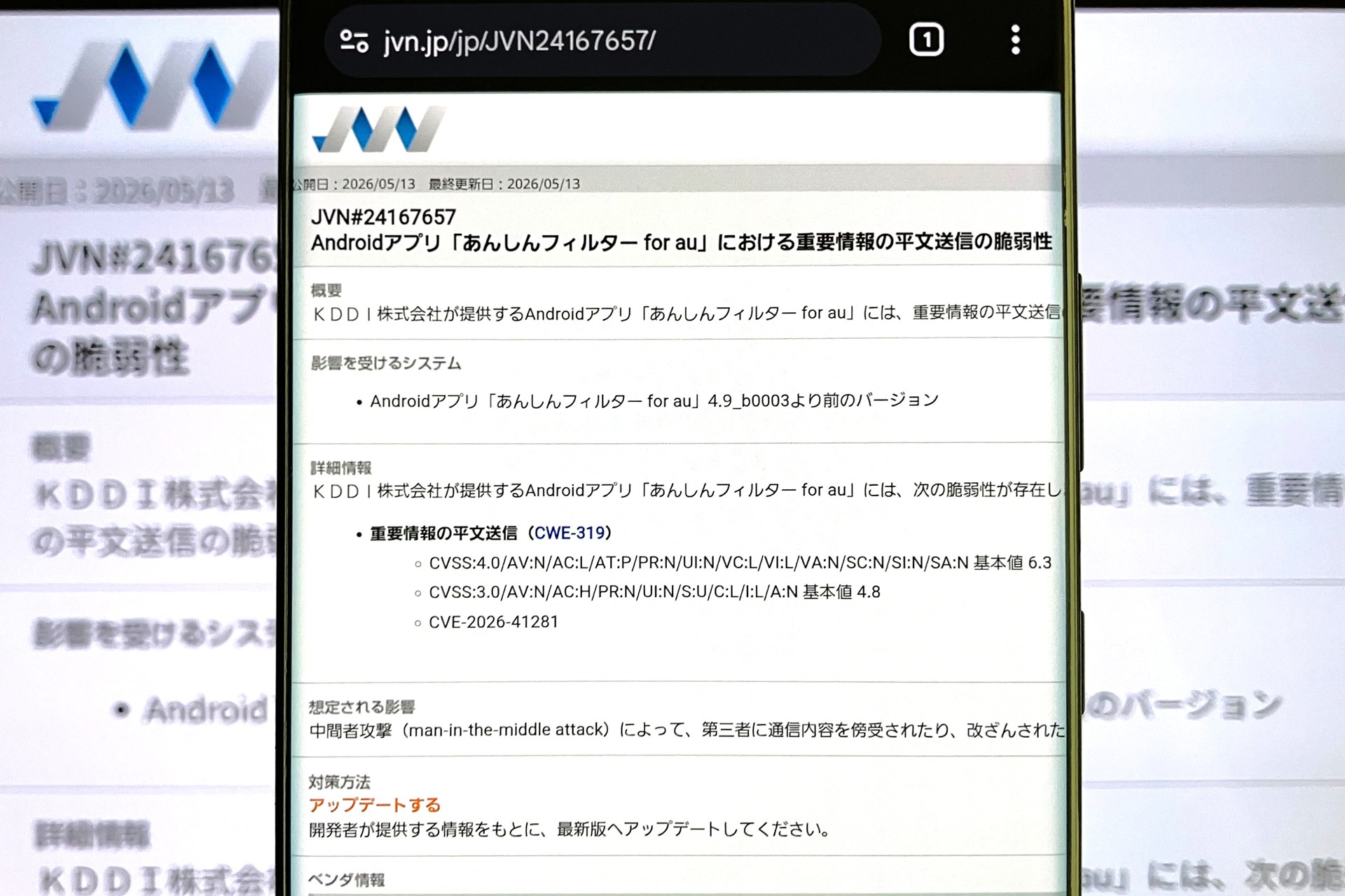 Android版「あんしんフィルター for au」に脆弱性、アプリ更新を
