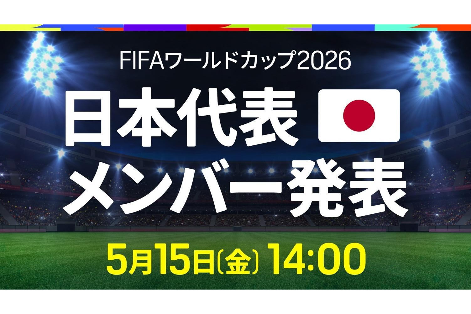 DAZNで2026年W杯の日本代表発表会見、本日15日13時55分～で無料配信