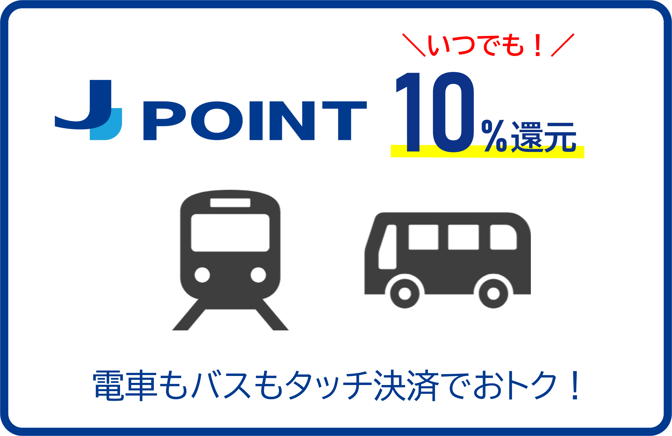 クレカ乗車で10%還元、JCB