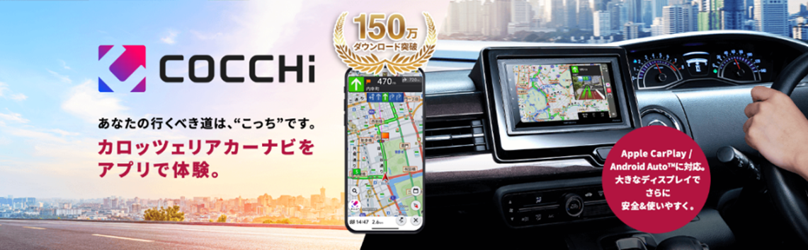パイオニア、スマホ向けカーナビアプリ「COCCHi」を5月にアップデート