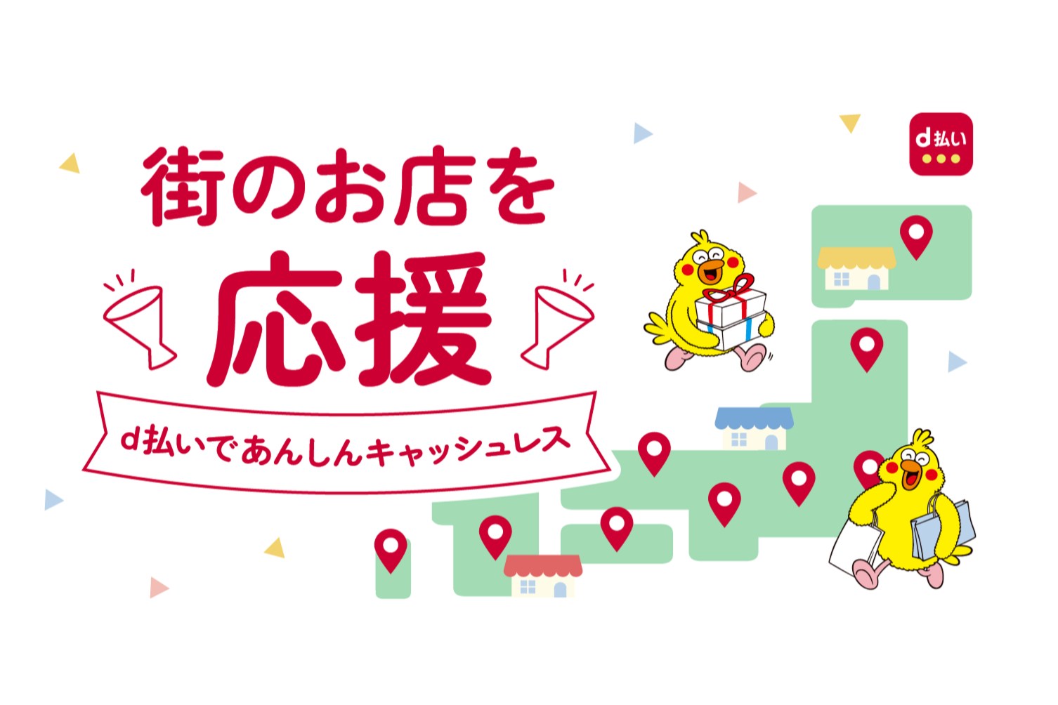 ドコモの「d払い/dポイント」自治体キャンペーン、6月は4自治体で実施
