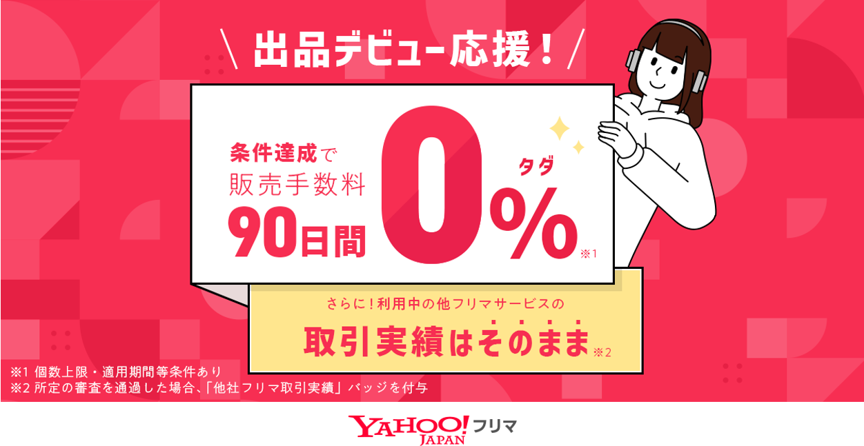 Yahoo!フリマ、出品デビューから条件達成で90日間販売手数料0％に