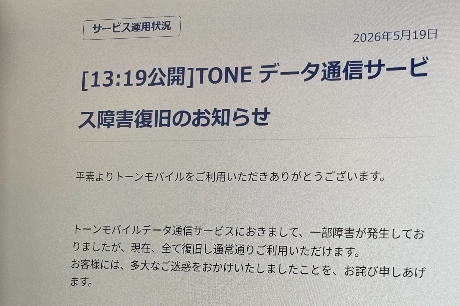 「トーンモバイル」「DTI SIM」で19日に障害発生、すでに復旧済み