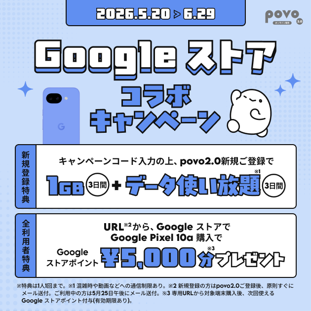 povo2.0、Google ストアで「Pixel 10a」購入で5000円分のポイント付与