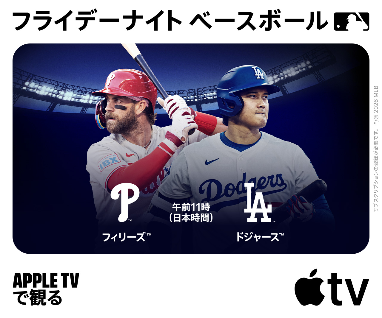 Apple TV、大谷所属ドジャース対フィリーズ戦を来週30日に配信