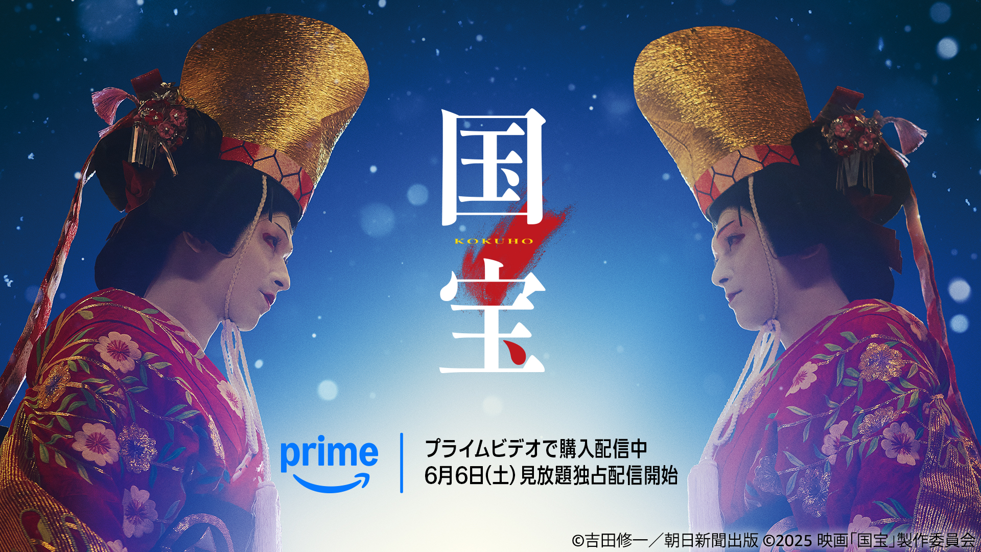 プライム・ビデオで「国宝」配信開始、6月6日から見放題独占配信