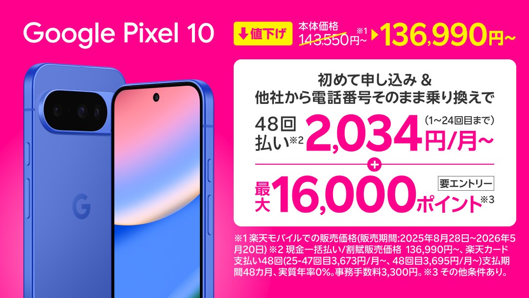 楽天モバイル、「Google Pixel 10/10 Pro」値下げ