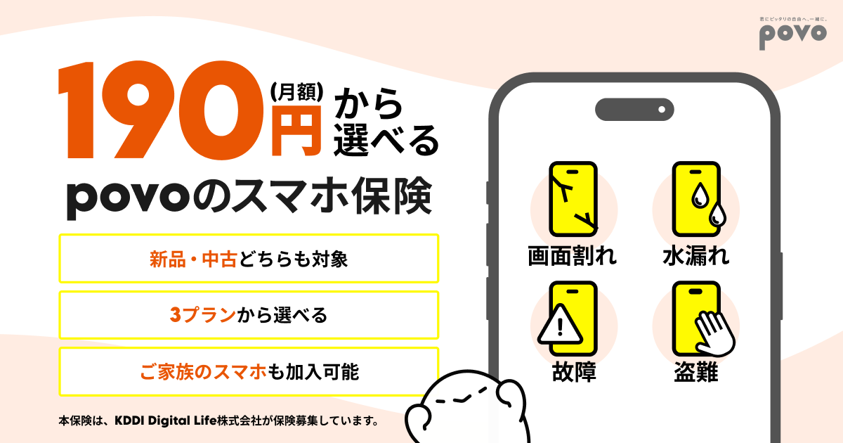 povoからスマホ保険、月額190円~ 中古端末も補償
