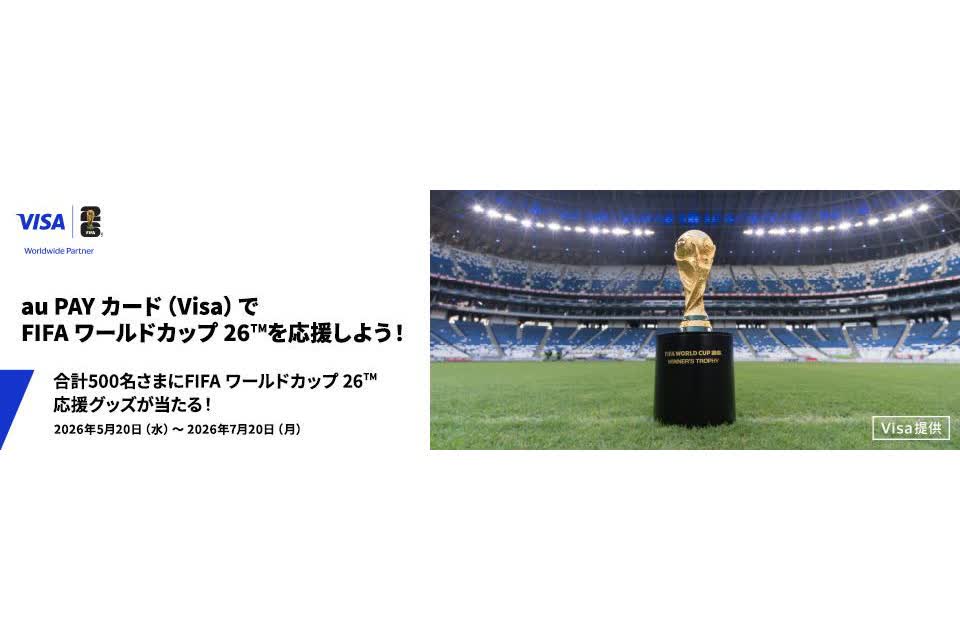 au PAY カード Visa、FIFAワールドカップ26応援グッズが当たるキャンペーン