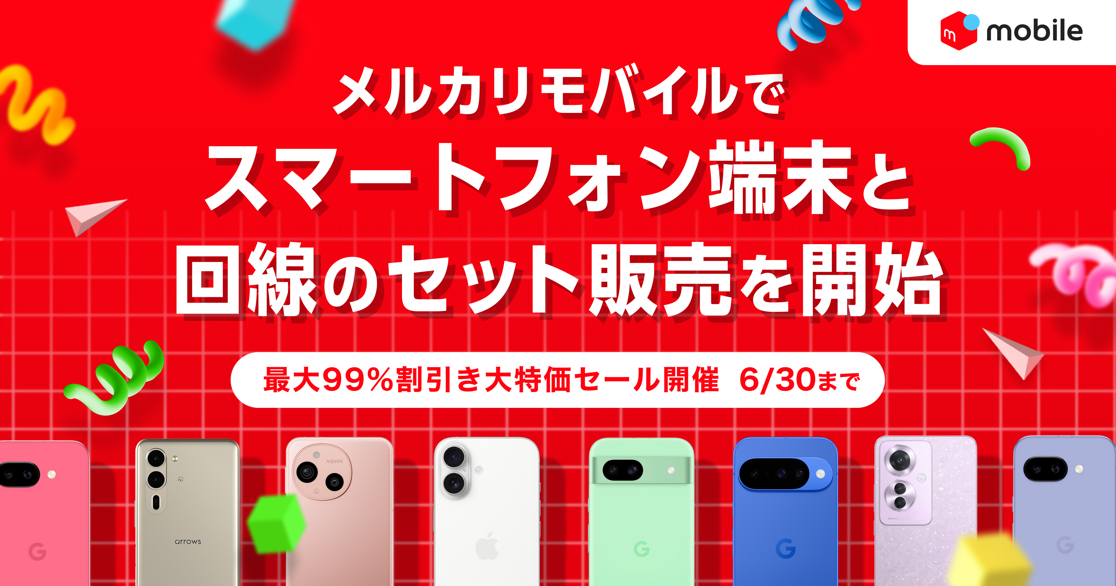 メルカリモバイル、スマホと回線のセット販売を開始　iPhone 17など29機種