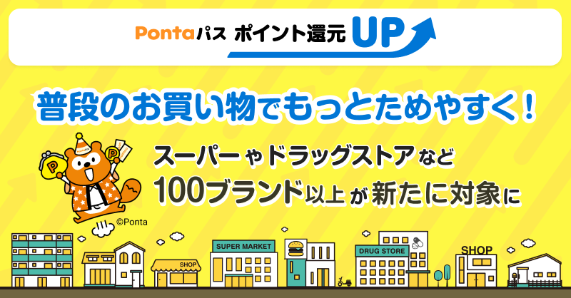 auの「Pontaパス」ポイント還元UP、7月からマクドナルドなど100ブランド以上を追加
