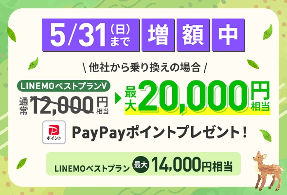 LINEMO週穫祭5月3週目、PayPayを最大8000円相当増額