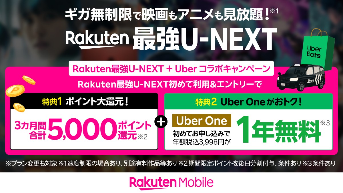 楽天モバイル、「最強U-NEXT」新規利用で5000ポイント＋Uber Oneが1年無料に