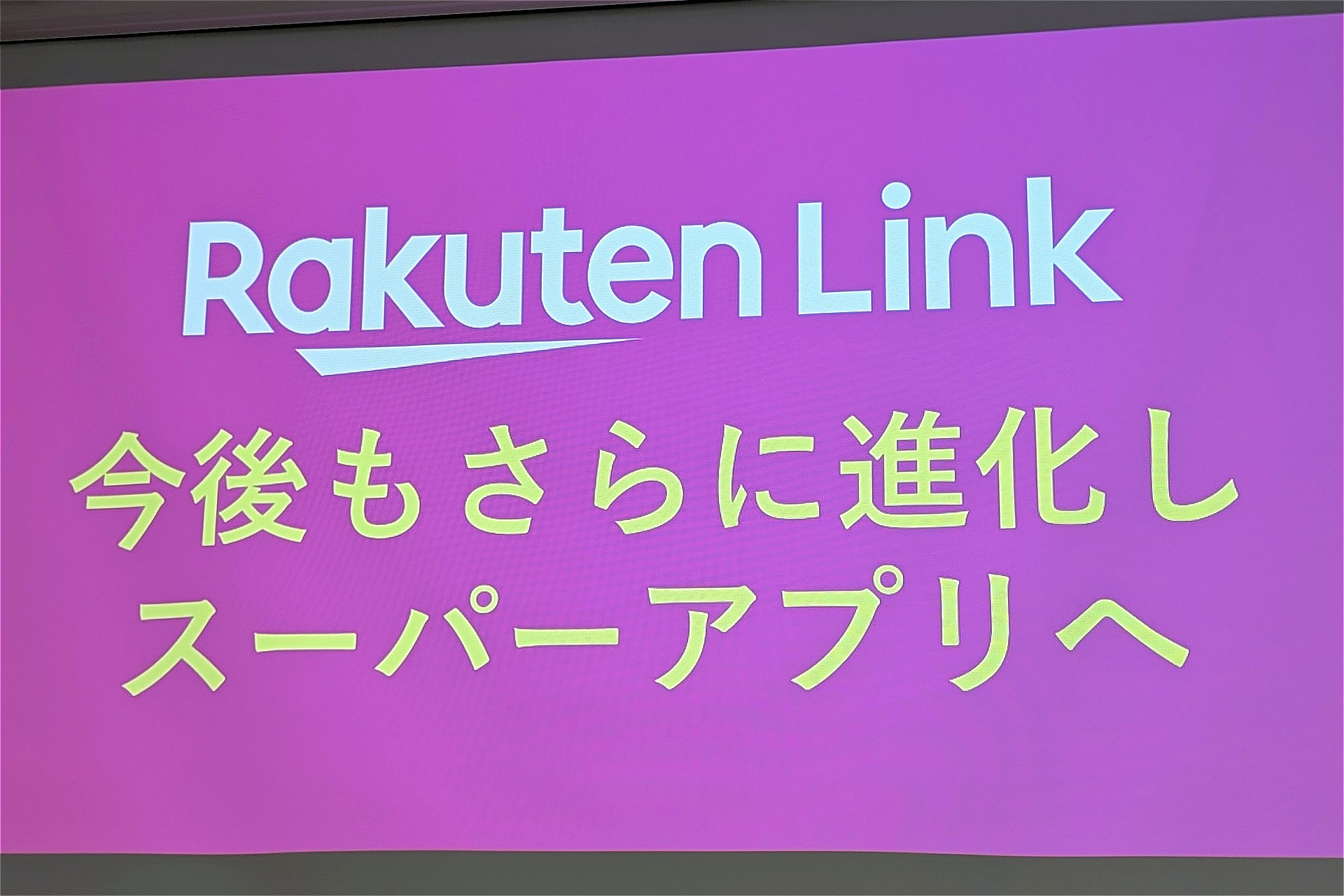 楽天モバイル「Rakuten Link」はスーパーアプリを目指す――7月の「my 楽天モバイル」統合と通話品質向上の背景