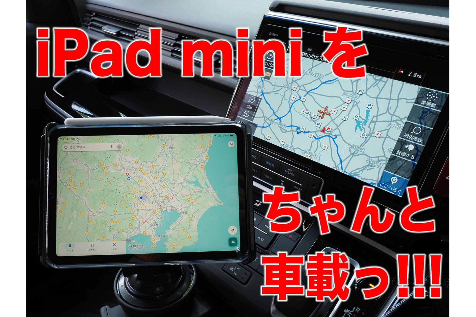 [スタパ齋藤の「スタパトロニクスMobile」]ドライブが激変!!　iPad miniを車載したらGoogleマップの航空写真が楽しすぎる理由