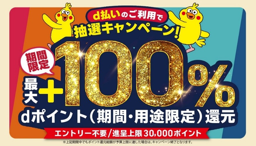 ドコモ「d払い」、6月は青森県八食センターなどで最大100％還元