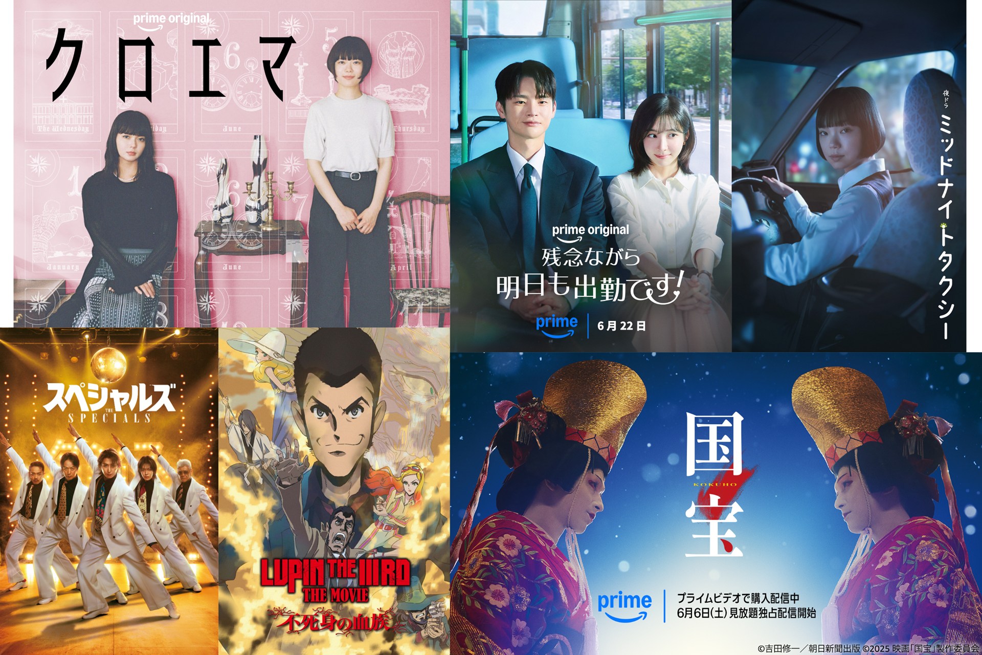 アマゾン「Prime Video」、6月の新着作品は「国宝」「スペシャルズ」「ミッドナイトタクシー」など