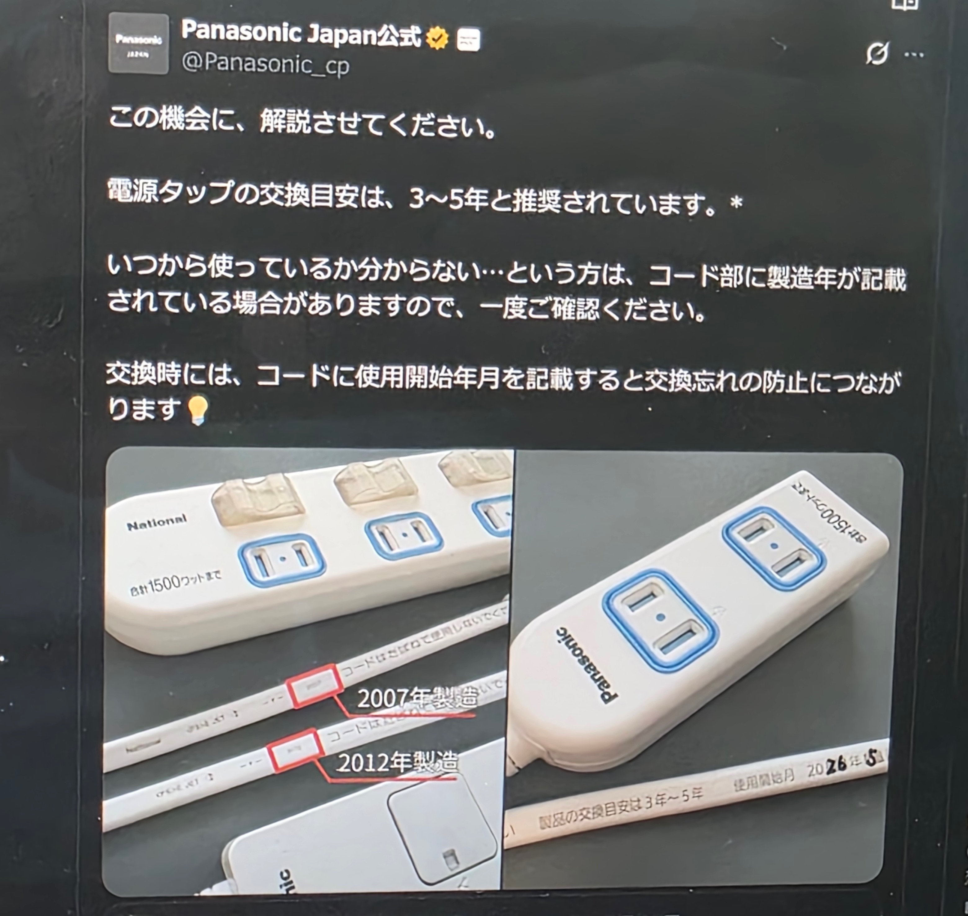 電源タップは3～5年で交換を、パナソニック公式アカウントで呼びかけ
