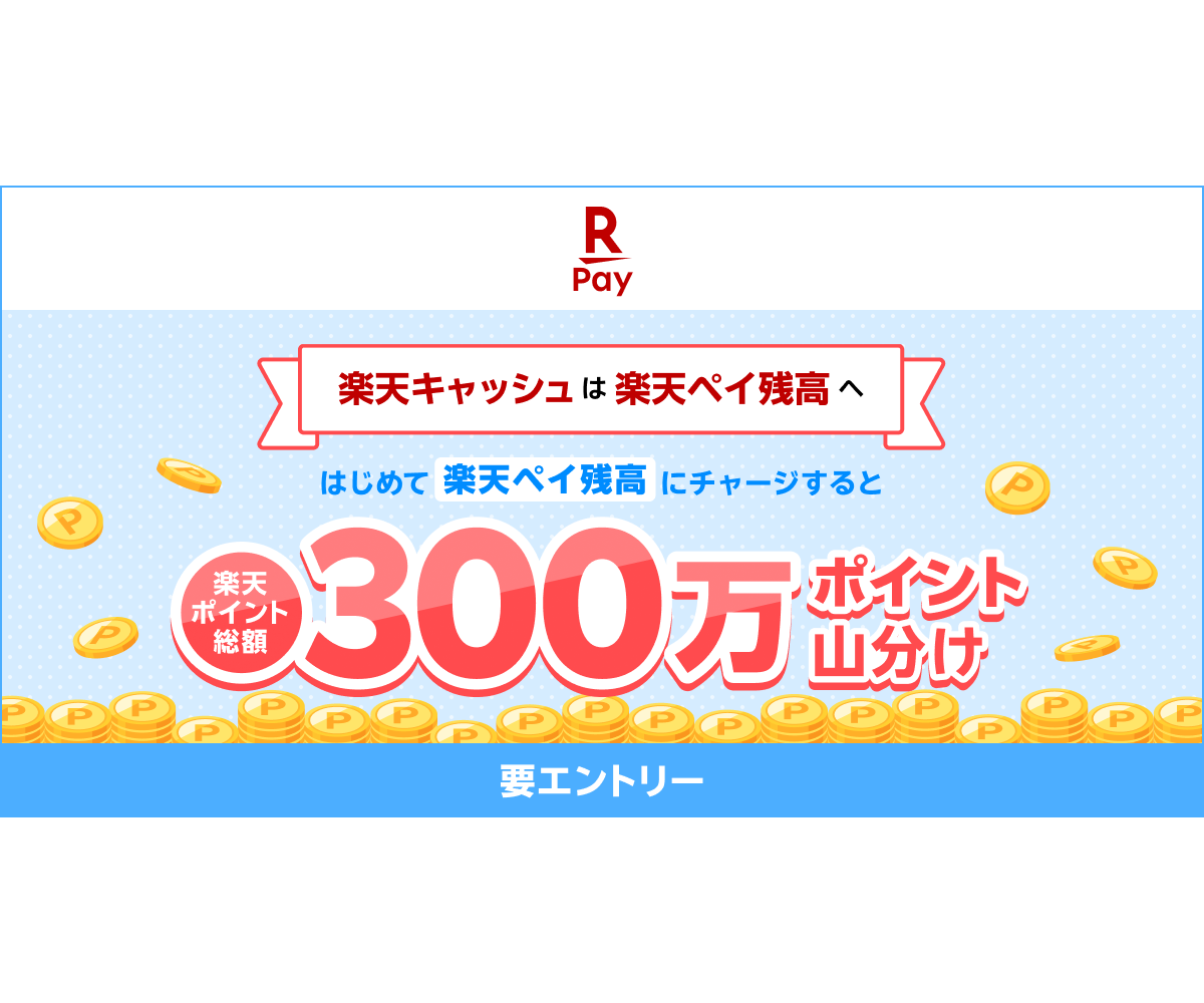 楽天ペイ、初めての「残高チャージ」で総額300万ポイント山分け