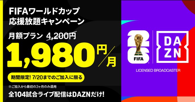 DAZN Standard」が半額以下に 12日開幕のサッカーW杯に向け - ケータイ