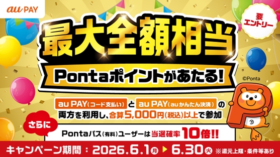 「au PAY」、店舗とネット両方利用すると最大5万ポイントが抽選で当たるキャンペーンがスタート