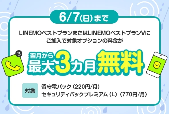 「LINEMO5周年大週穫祭」6月第1弾キャンペーン、今週は留守電+セキュリティオプションが最大3カ月間無料に