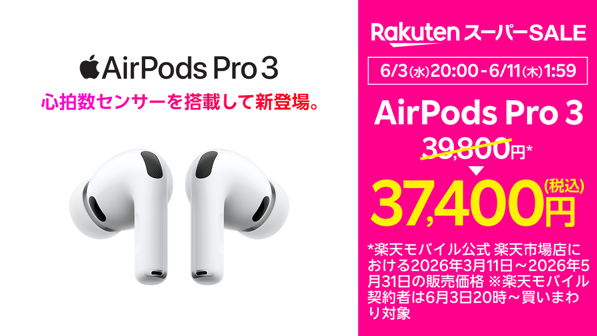 楽天市場「スーパーSALE」4日20時開始、「AirPods Pro 3」が2400円引き