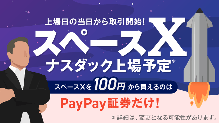 PayPay証券、SpaceX株を上場当日から取扱開始　100円から購入可能