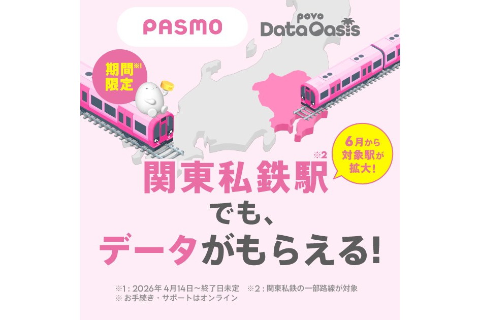 無料で「povo」のデータがもらえる駅が600以上に、東急・小田急など8社追加